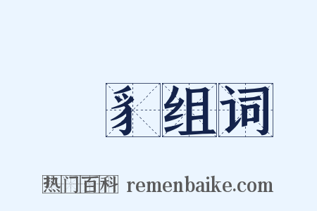 跐豸组词是什么意思的图片